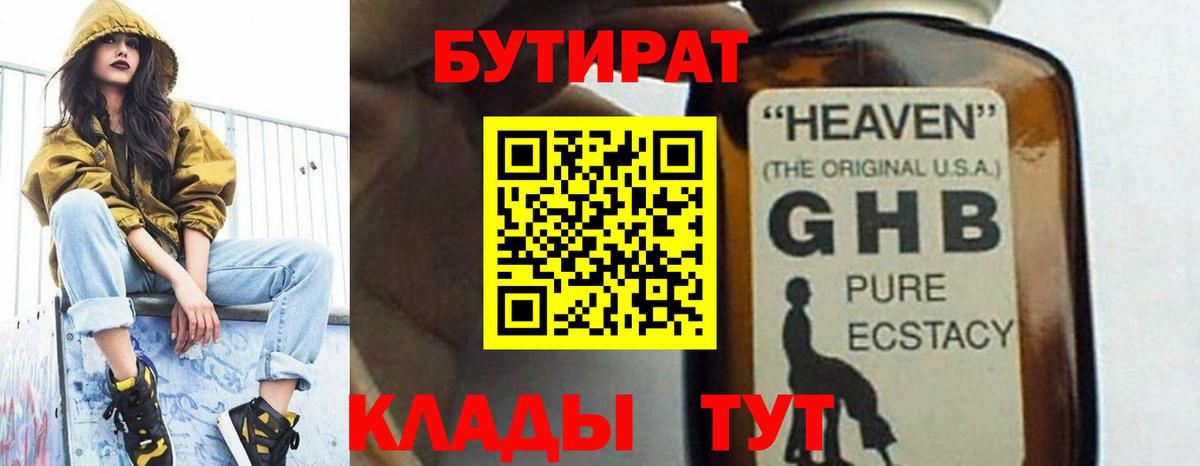 БУТИРАТ оксибутират Гусиноозёрск